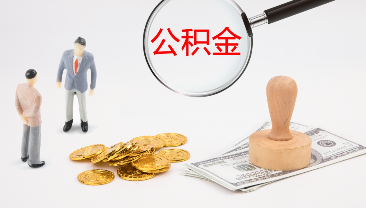 慈溪公积金离职后怎么提出来（公积金离职怎么提取出来）